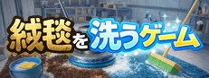 絨毯を洗うゲーム