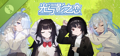 光与影之恋 Chiaroscuro Lovers Demo