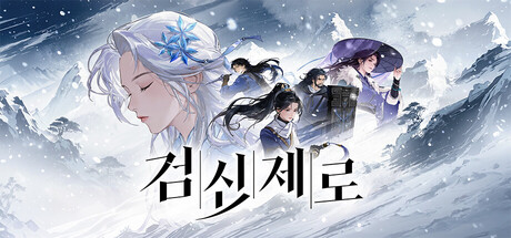 검신제로
