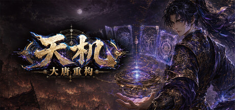 天机：大唐重构 — Steam header
