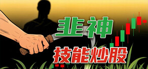 韭神：技能炒股