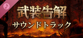 武装告解 サウンドトラック