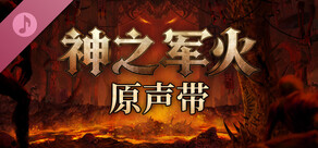 神之军火 原声带