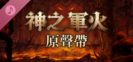 神之軍火 原聲帶