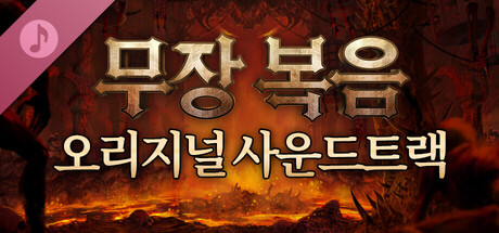 무장 복음 오리지널 사운드트랙