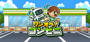 ワンオペ！コンビニ