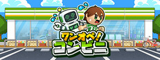 ワンオペ！コンビニ