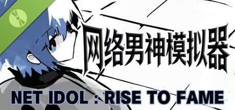 网络男神模拟器 Demo