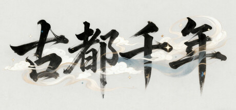 古都千年