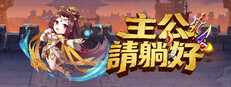 主公請躺好 cover art