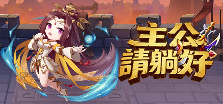 主公請躺好 — Steam header