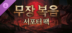 무장 복음 - 서포터 팩