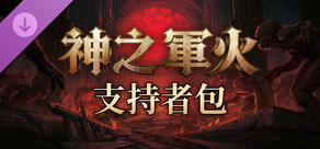 神之軍火 - 支持者包