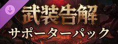 武装告解 - サポーターパック