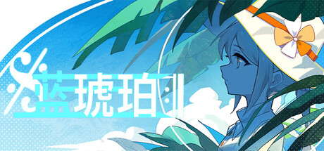 蓝琥珀