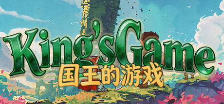国王的游戏（King'sGame）
