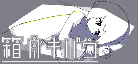 箱舟キバウ