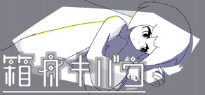 箱舟キバウ