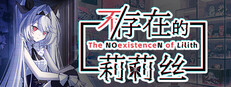 不/存在的莉莉丝