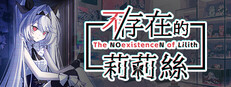 不/存在的莉莉絲