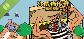 Legend of Shawy Cat: Mafia Prepack Demo