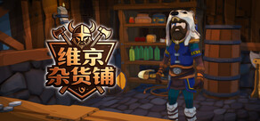 维京杂货铺
