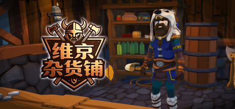 维京杂货铺 Build.24508706(Viking Vending)免安装中文版