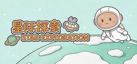 星际探索 Star Exploration