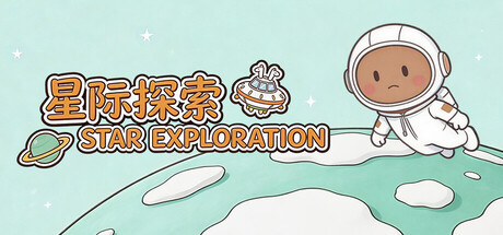 星际探索 Star Exploration