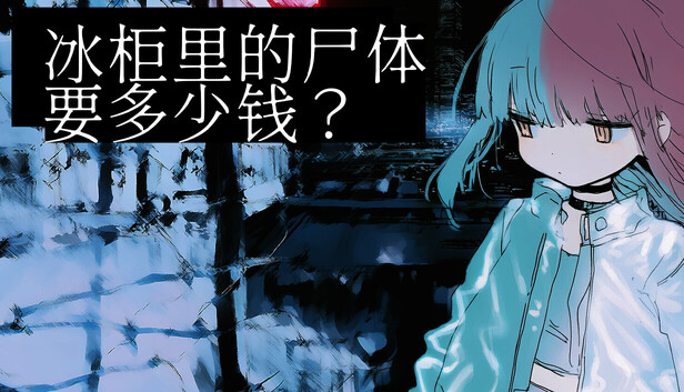 冰柜里的尸体要多少钱？（How Much for the Body in the Freezer）免安装中文版