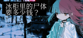冰柜里的尸体要多少钱？