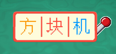方块机