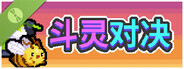 斗灵对决Demo