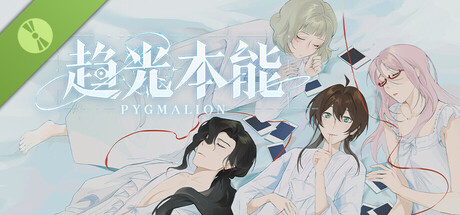 趋光本能 Pygmalion Demo