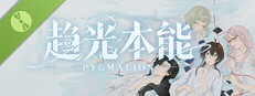 趋光本能 Pygmalion Demo
