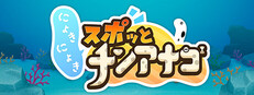 にょきにょき スポッとチンアナゴ