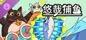 悠哉捕魚 支持者包