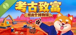 考古致富:挖出个博物馆 试玩版