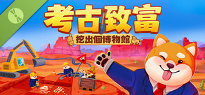 考古致富：挖出個博物館 試玩版