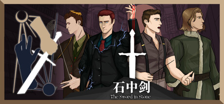 石中剑