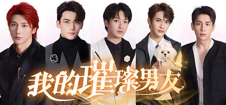 我的璀璨男友 — Steam header