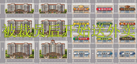 被裁员后开始送外卖 v1.0.0 免安装中文版-87软件库｜绿色软件+破解游戏下载站