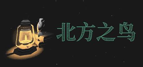 北方之鸟/The Bird of the North