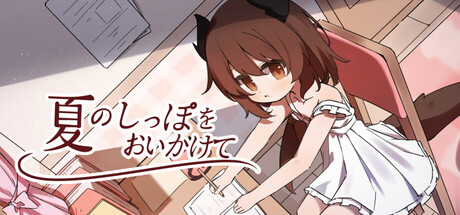夏のしっぽをおいかけて