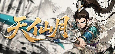 天仙月