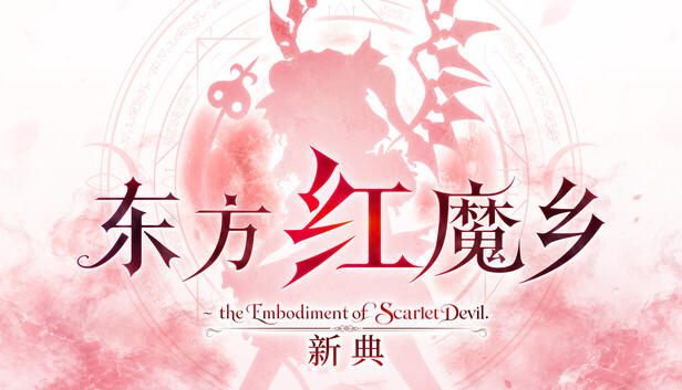 东方红魔乡:新典 ~ the Embodiment of Scarlet Devil.-游戏清单LUA下载