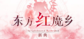 东方红魔乡：新典　～ the Embodiment of Scarlet Devil.