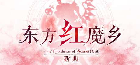 东方红魔乡:新典 ~ the Embodiment of Scarlet Devil.