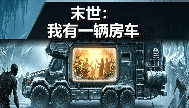 《末世：我有一辆房车/Apocalypse: The Last RV》免安装中文版