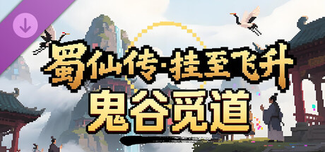 蜀仙传·挂至飞升：鬼谷觅道